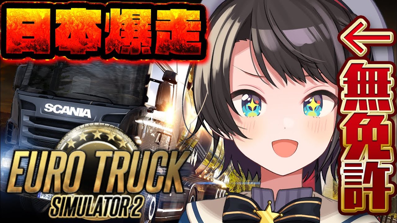 【＃生スバル】無免許トラック再 in 日本 /Euro Truck Simulator 2 Japan MOD【ホロライブ/大空スバル】