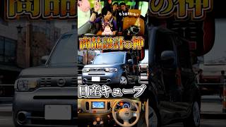 自動車開発の神が降臨したキューブ #マイナー車紹介