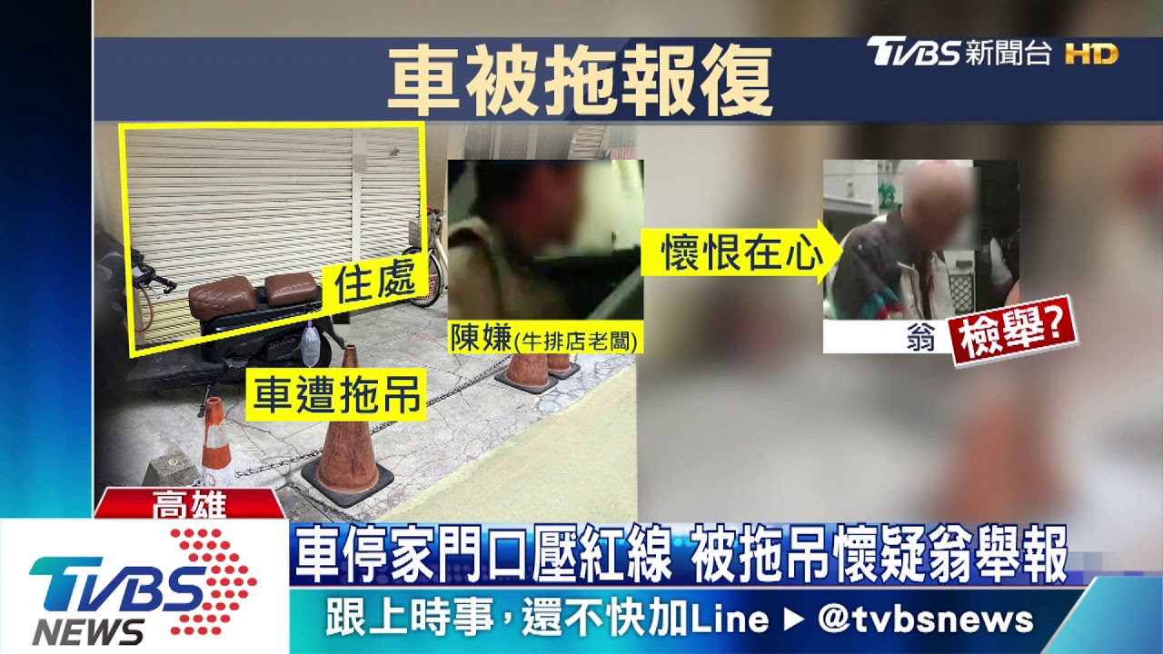 車停家門口壓紅線被拖吊 懷疑翁舉報