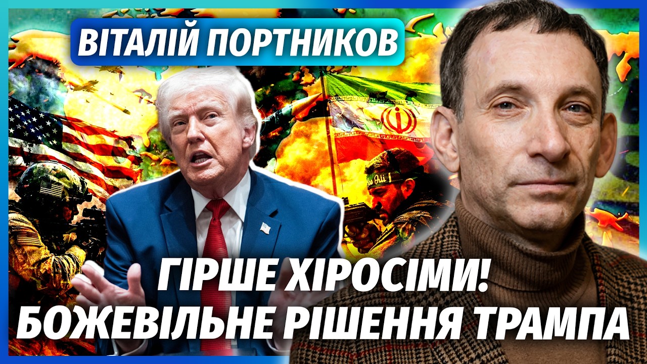 ⚡️ПОРТНИКОВ: Це кінець! Війна ОСТАТОЧНО ПРОГРАНА. Трамп у ВІДЧАЇ. Ось як це В