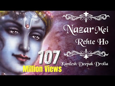 रुला देगा आपको यह भजन (आंखे बंद कर के सुने) | नज़र में रहते हो | Kamlesh Deepak Drolia