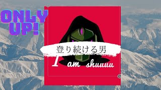 [only up!]登り続ける男