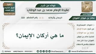 صورة 501 - ما هي أركان الإيمان؟ - الشيخ صالح الفوزان