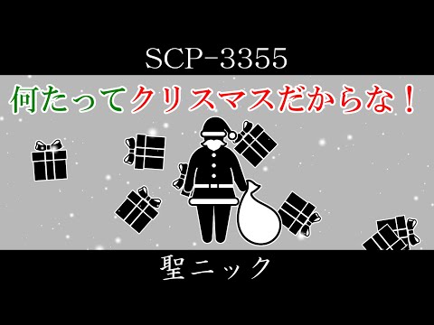 [Slow introduction] SCP-3355 [Saint Nick]