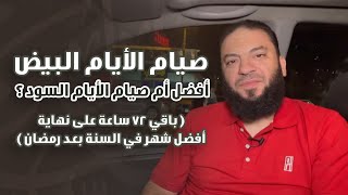 صورة صيام الأيام البيض أفضل أم صيام الأيام السود ؟ ( باقي 72 ساعة على نهاية أفضل شهر في السنة بعد رمضان )