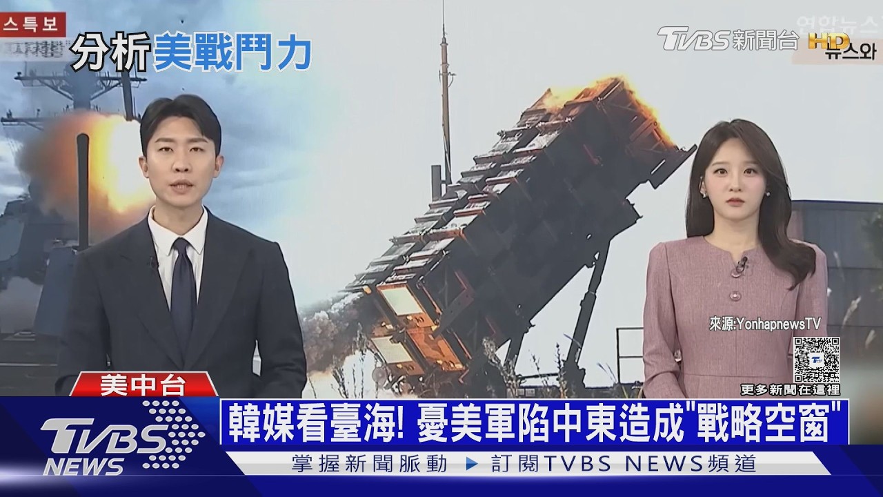 韓媒看臺海! 美軍中東耗損亂東亞防務? 專家:印太戰力仍強