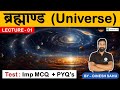 Geography Universe Important Questions ब्रह्माण्‍ड महत्‍वपूर