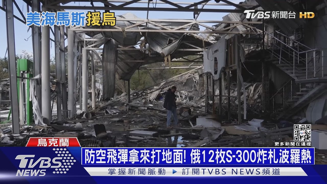 防空飛彈拿來打地面!俄12枚S-300狂炸札波羅熱
