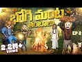 భోగి మంట తంటాలు Sankranthi Series EP 2 MCA Middle Class Abbayi Funmoji Inf
