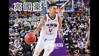 [閒聊] 高國豪全面的表現已經可以掌控全場了？