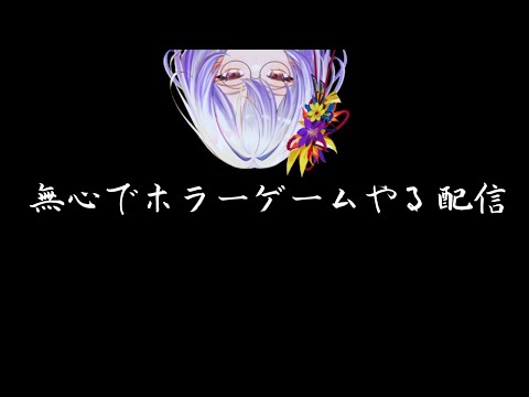 【ゲリラ配信】無心で深夜にホラーゲームやる配信【神ゲーを探したいVTuber/卯ノ花雪】