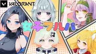 女子フルパ！わくわく！【VALORANT 】カシスオレンジ