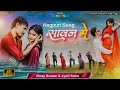 SAWAN ME New Nagpuri Dance Video 2024 Santosh Daswali Anjali Tigga Vinay Kumar Jyoti Sahu