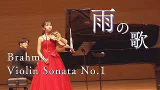 Download lagu ”雨の歌”に込められた想いとは…【ブラームス/ヴァイオリンソナタ 第1番 ト長調 ≪雨の歌≫ （Brahms：Violin Sonata No.1）】 mp3