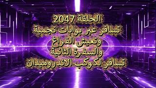 ح2047 تسافر عبر بوابات نجمية وتعيش الفراغ والسفرة الثانية تسافر لكوكب الاندرو?