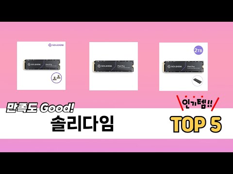 실제 구매 많은 솔리다임 추천 5종