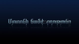 Մյուռոնի ճամփորդությունը