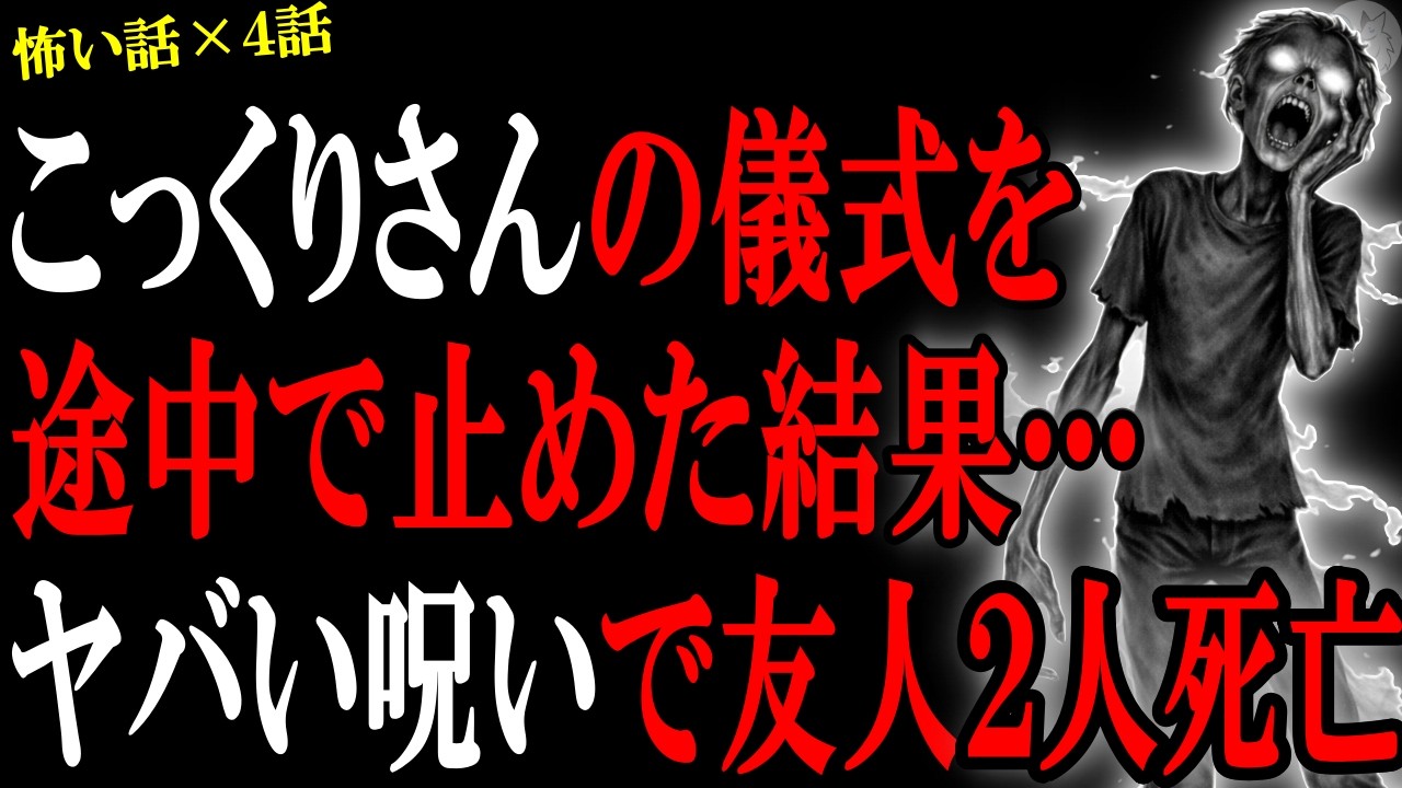 【怖い話】こっくりさんの儀式を途中で止めた結果、呪いにより友人が2人●んだ…心霊系や人間の怖い話まとめ×４話（短編集)【怪談/朗読】
