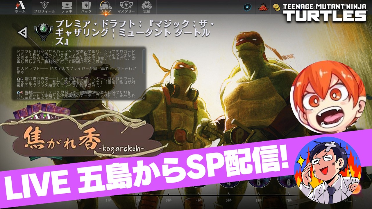 【MTGアリーナ】五島の焦がれ香からタートルズリミテッドを配信！ゲスト根田先生とわいわい新セットを遊びますスペシャルLIVE！