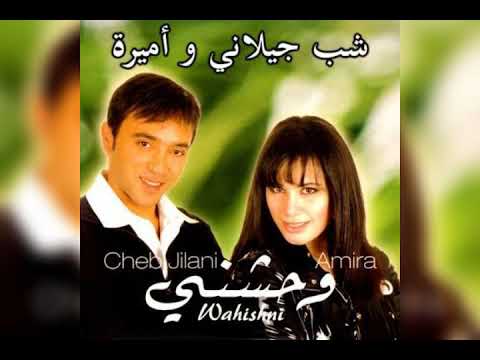 واحشني / شب جيلاني _ أميرة / Shab Jilani _ Amira / Wahishni