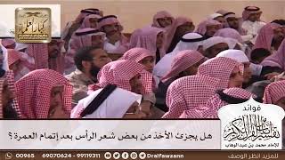 [590] هل يجزئ الأخذ من بعض شعر الرأس بعد إتمام العمرة؟ - صالح الفوزان