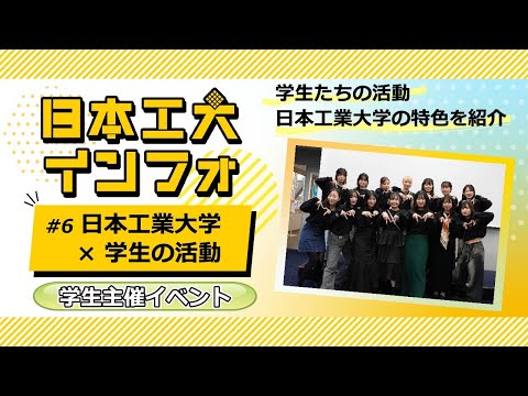 日本工業大学×学生の活動　～学生主催イベント～