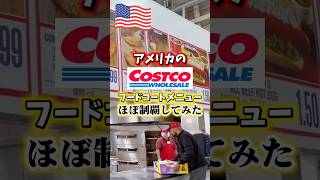 【🇺🇸 アメリカのコストコフードコート】とりあえずある物ほぼ制覇してみた🌭🍕詳しくは本編(#228)を観てね❗️