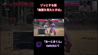 "ソレ"が幽霊かどうか確かめる方法#tekken8 #鉄拳8