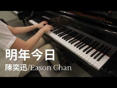陳奕迅/Eason Chan - 明年今日 楽譜 by tonu piano