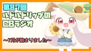 【雑談】ルドルドリップのCBラジオ 第87回～7月が始まりました～【うさぎVtuber】
