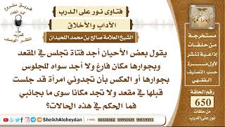 صورة 8038 -  حكم جلوس الرجل بجانب المرأة في الباصات   - نور على الدرب