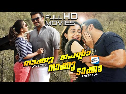 Naku Penta Naku Taka Malayalam Full Movie | Bhama, Indrajith, Murali Gopi | Full HD Movie [1080p]