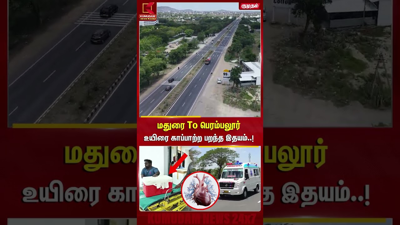 மதுரை To பெரம்பலூர் உயிரை காப்பாற்ற பறந்த இதயம்..! | Heart Donation | HeartTransplant | Kumudam News மதுரை To பெரம்பலூர் உயிரை காப்பாற்ற பறந்த இதயம்..! | Heart Donation | HeartTransplant | Kumudam News