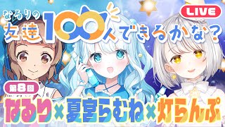 【なる100】Wゲスト回！GWみんなどうする！？【夏宮らむね】【灯らんぷ】