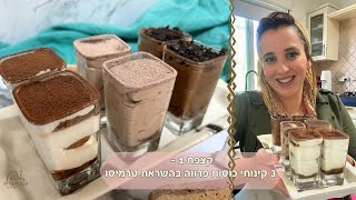 פרק 519- קצפת אחת - שלושה קינוחי כוסות - בהשראת טרמיסו - פרווה