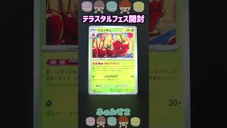 ポケカ【テラスタルフェス】BOX開封#short #ポケカ #ふぁみでこ #ポケモン