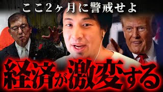 【警告】※新NISA勢は覚悟せよ※大統領選の結果次第で日本はまた最悪の事態になる【 切り抜き 思考 論破 kirinuki きりぬき hiroyuki トランプ バイデン ハリス 石破 政治】