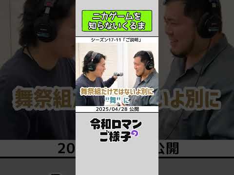 【 #令和ロマンのご様子 】ニカゲームを知らないくるま #令和ロマン #ラジオ #shorts
