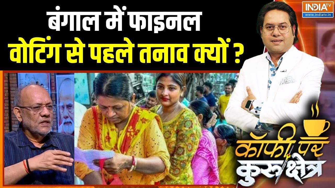 Bengal 2nd Phase Election Report: बंगाल में फाइनल वोटिंग से पहले तनाव क्यो