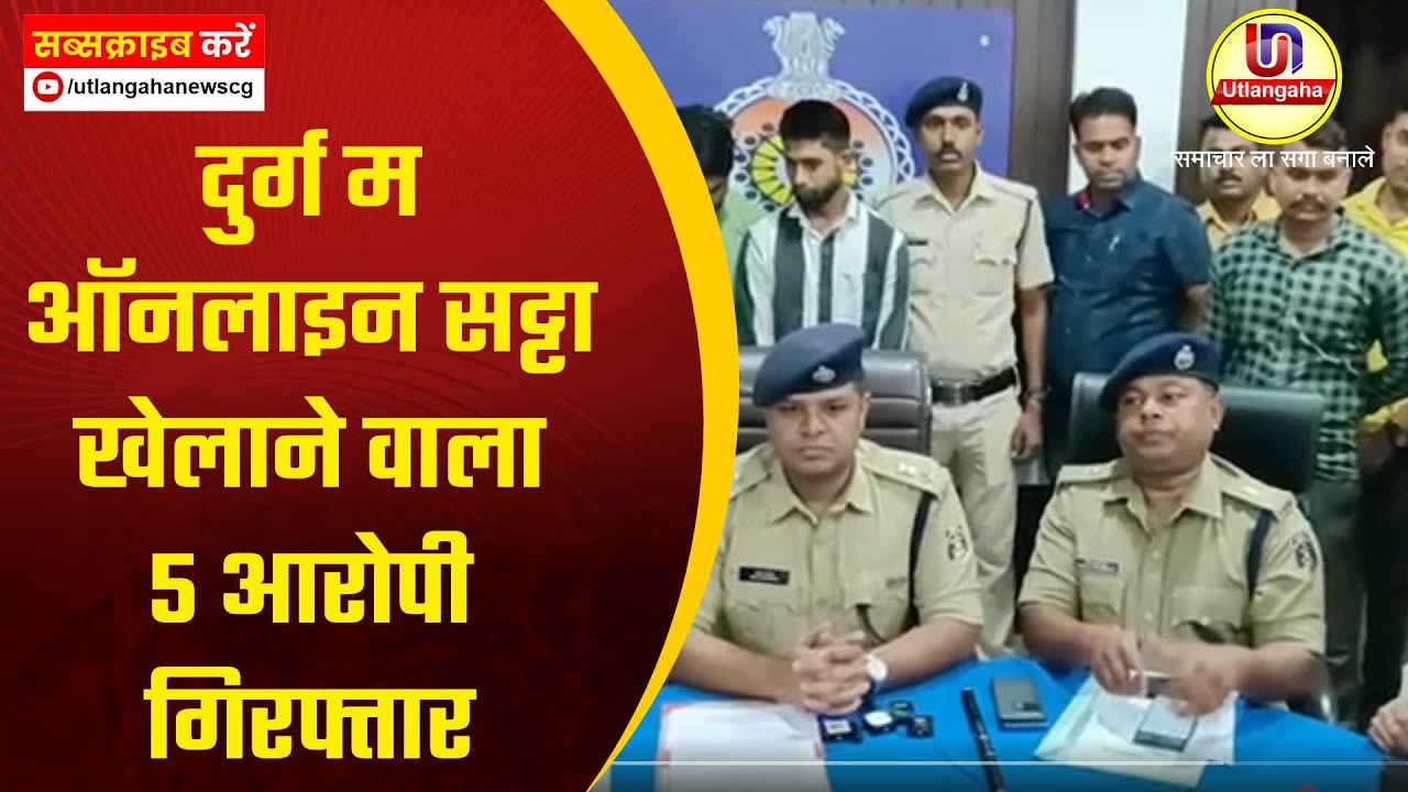 दुर्ग म ऑनलाइन सट्टा खेलाने वाला  5 आरोपी गिरफ्तार