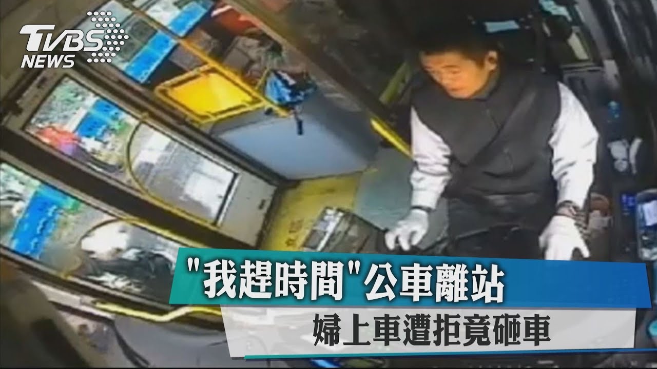 「我趕時間」公車離站　婦上車遭拒竟砸車
