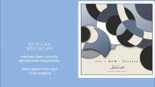 ANN & YOON MI RAE - Goodbye [HAN+ROM+ENG] (OST Queen Of Mystery) | koreanlovers