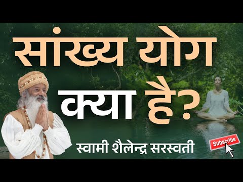 सांख्य योग क्या है?