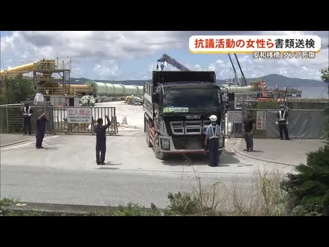 安和ダンプ死亡　抗議活動中だった女性含む３人書類送検（沖縄テレビ）2026/06/05