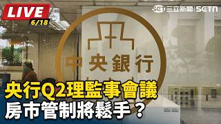 央行Q2理監事會議 房市管制將鬆手？