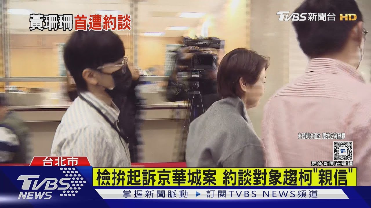 京華城案傳「證人」　黃珊珊訊問6hrs後請回