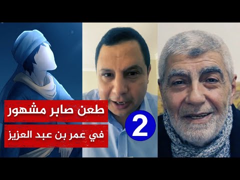 🔴 الرد على طعن صابر مشهور في الإمام العادل عمر بن عبد العزيز - الجزء الثاني