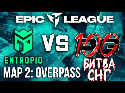 Entropiq vs 100PingGods [Map 2 - Overpass] / EPIC League CIS 2021 / CS:GO / БИТВА СНГ.