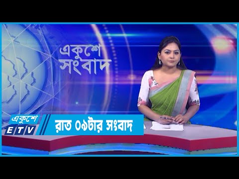 09 PM News || রাত ০৯টার সংবাদ || 17 April 2022