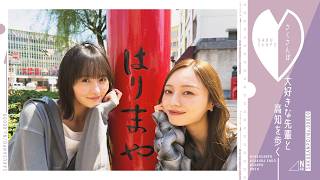 【ついに！】遠藤さくらと梅澤美波が高知をぶらり散歩♪【さくさんぽ第9弾】